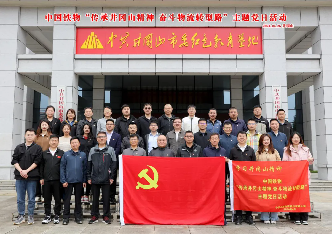 中國鐵物開展“傳承井岡山精神 奮斗物流轉型路”主題黨日活動